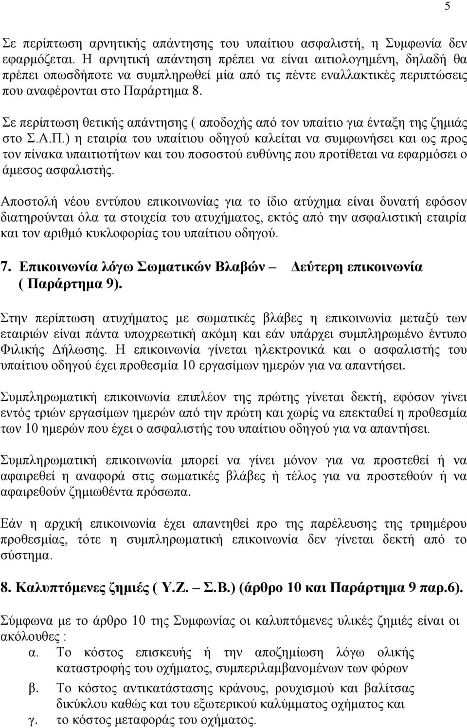 Σε περίπτωση θετικής απάντησης ( αποδοχής από τον υπαίτιο για ένταξη της ζημιάς στο Σ.Α.Π.