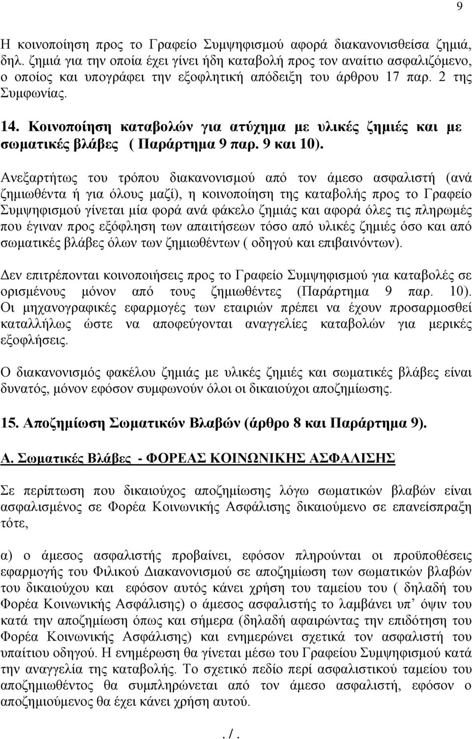 Κοινοποίηση καταβολών για ατύχημα με υλικές ζημιές και με σωματικές βλάβες ( Παράρτημα 9 παρ. 9 και 10).