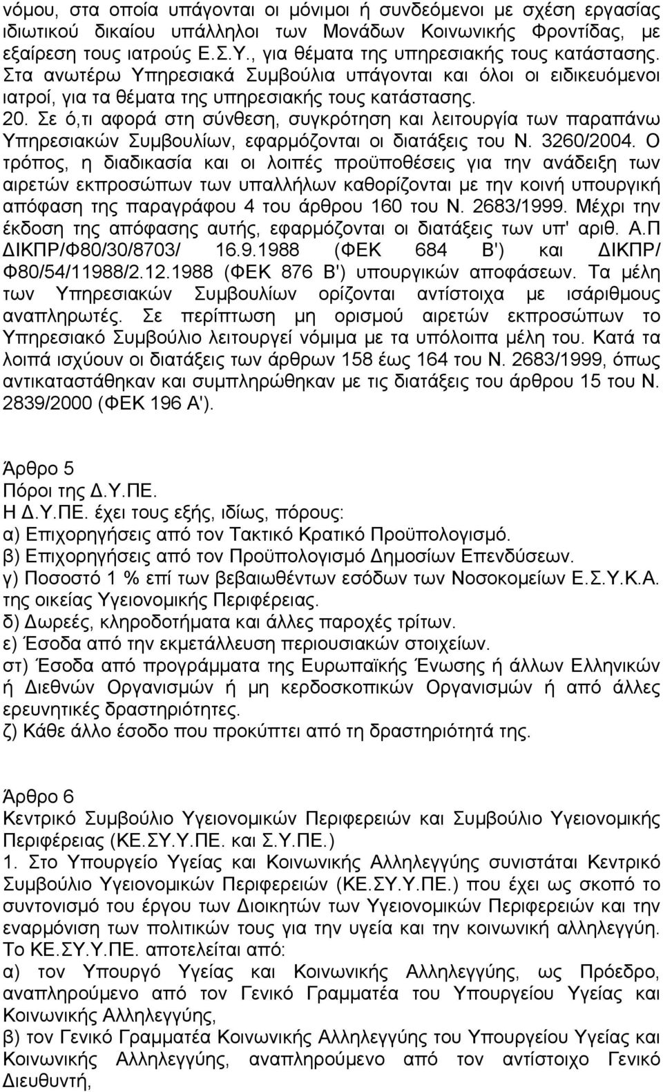 Σε ό,τι αφορά στη σύνθεση, συγκρότηση και λειτουργία των παραπάνω Υπηρεσιακών Συµβουλίων, εφαρµόζονται οι διατάξεις του Ν. 3260/2004.