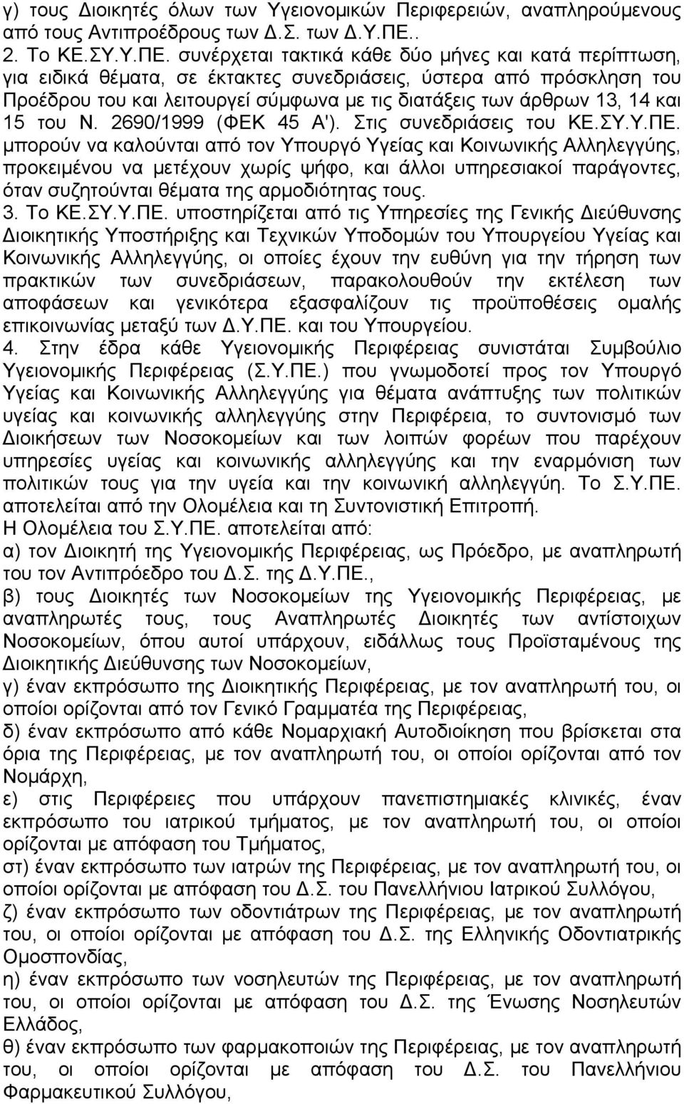 15 του Ν. 2690/1999 (ΦΕΚ 45 Α'). Στις συνεδριάσεις του ΚΕ.ΣΥ.Υ.ΠΕ.