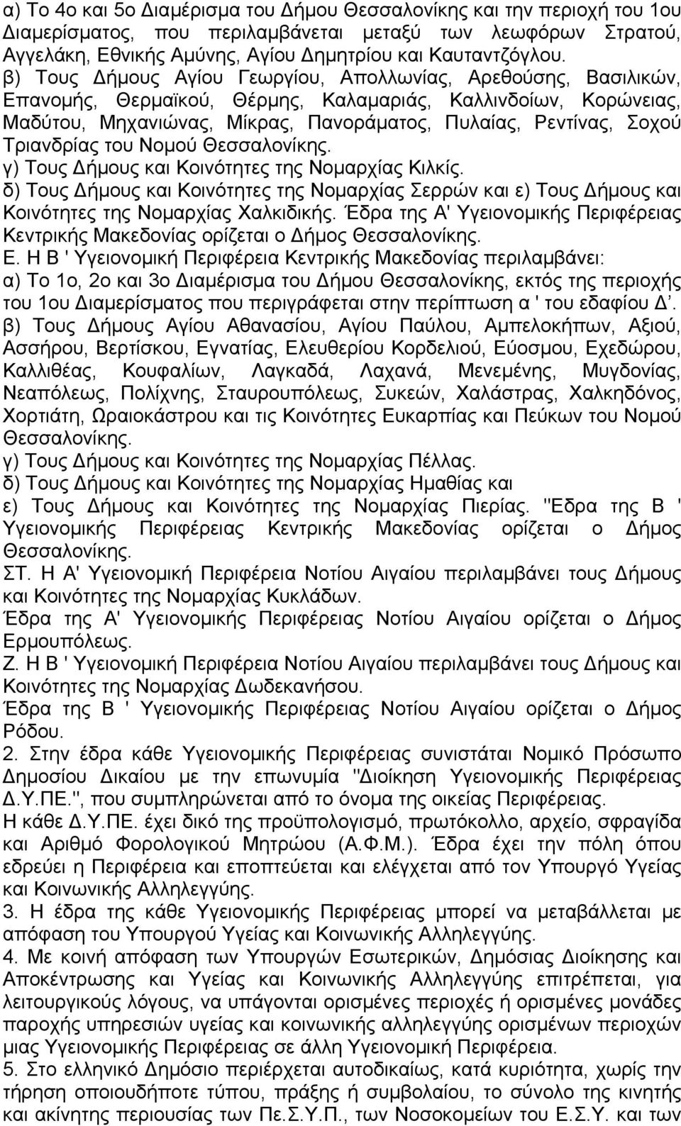 Τριανδρίας του Νοµού Θεσσαλονίκης. γ) Τους ήµους και Κοινότητες της Νοµαρχίας Κιλκίς. δ) Τους ήµους και Κοινότητες της Νοµαρχίας Σερρών και ε) Τους ήµους και Κοινότητες της Νοµαρχίας Χαλκιδικής.