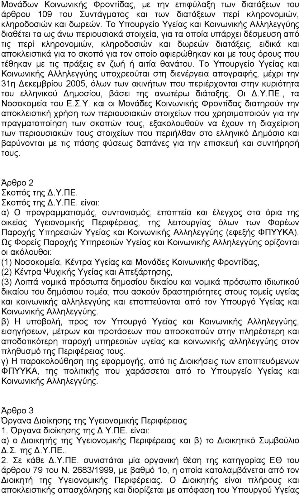 αποκλειστικά για το σκοπό για τον οποίο αφιερώθηκαν και µε τους όρους που τέθηκαν µε τις πράξεις εν ζωή ή αιτία θανάτου.