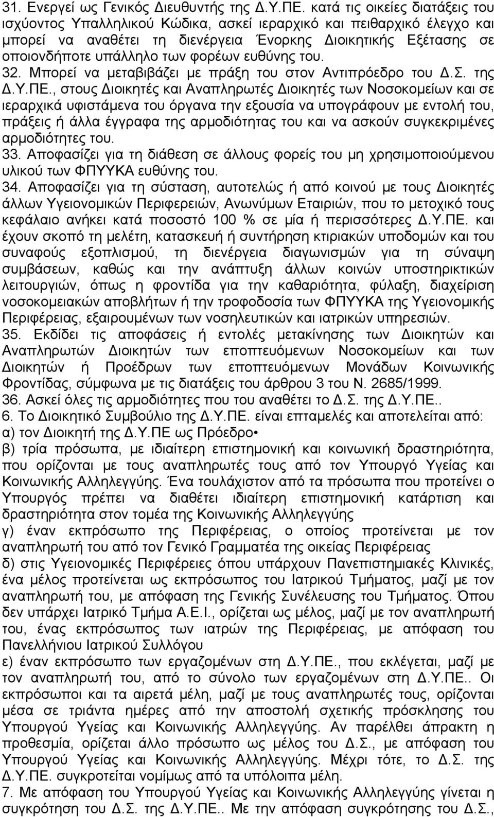 ευθύνης του. 32. Μπορεί να µεταβιβάζει µε πράξη του στον Αντιπρόεδρο του.σ. της.υ.πε.