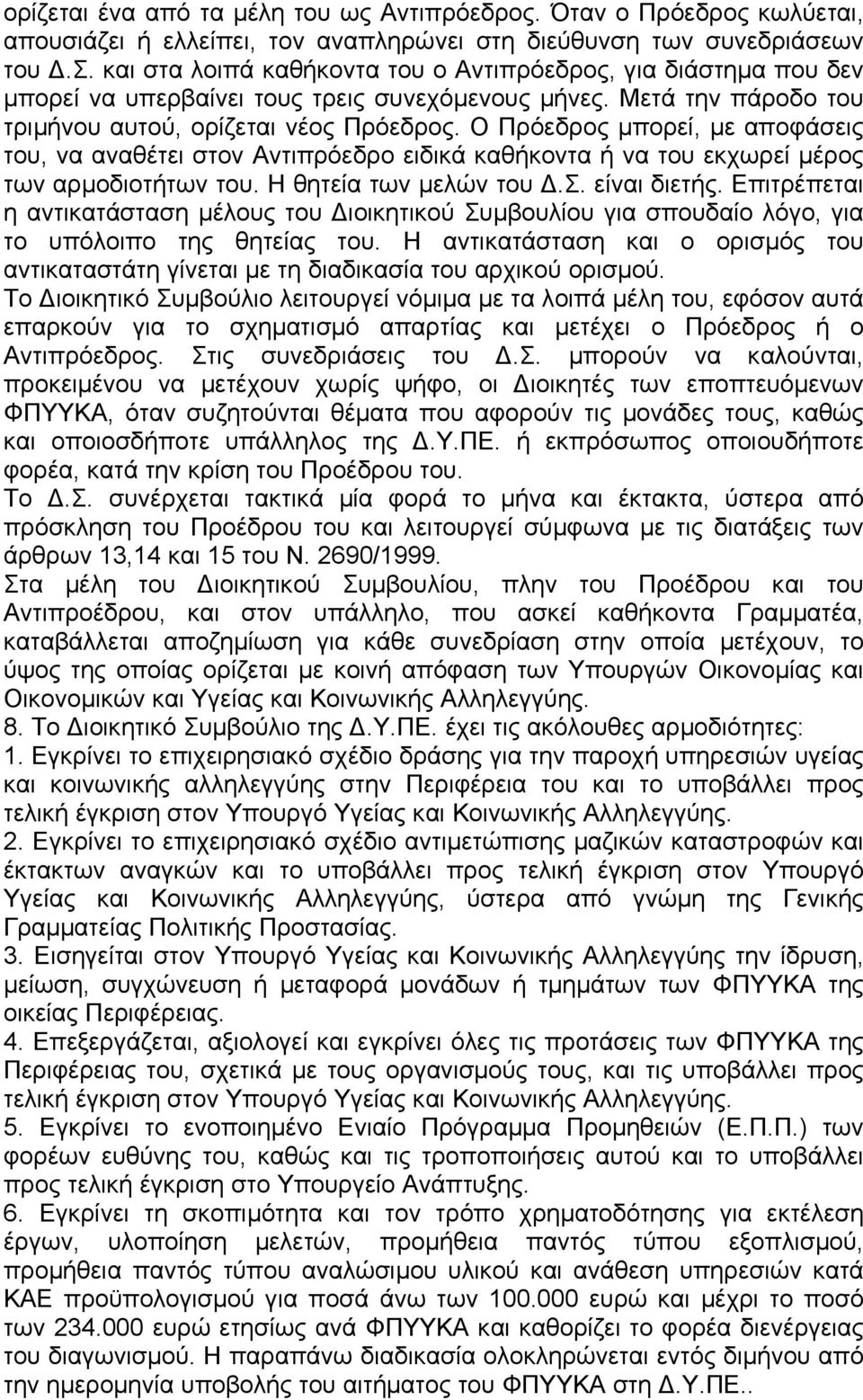 Η θητεία των µελών του.σ. είναι διετής. Επιτρέπεται η αντικατάσταση µέλους του ιοικητικού Συµβουλίου για σπουδαίο λόγο, για το υπόλοιπο της θητείας του.