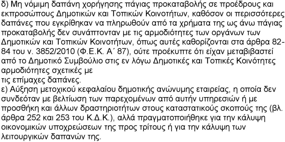 ινοτήτων, όπως αυτές καθορίζονται στα άρθρα 82-84 του ν. 3852/2010 (Φ.Ε.Κ.