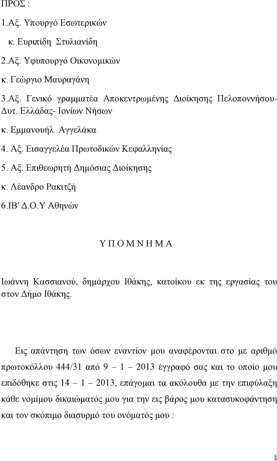 Υ Αθηνών Υ Π Ο Μ Ν Η Μ Α Ιωάννη Κασσιανού, δημάρχου Ιθάκης, κατοίκου εκ της εργασίας του στον Δήμο Ιθάκης.