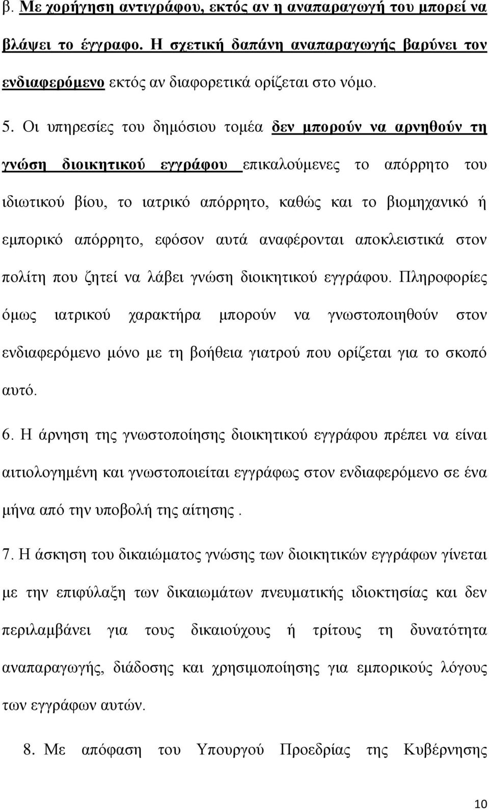 εφόσον αυτά αναφέρονται αποκλειστικά στον πολίτη που ζητεί να λάβει γνώση διοικητικού εγγράφου.