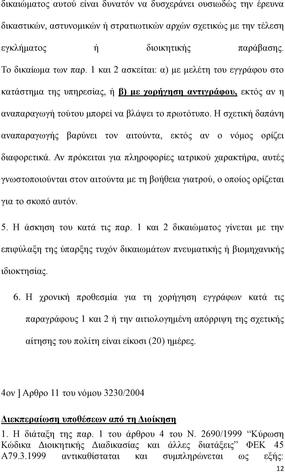 Η σχετική δαπάνη αναπαραγωγής βαρύνει τον αιτούντα, εκτός αν ο νόμος ορίζει διαφορετικά.