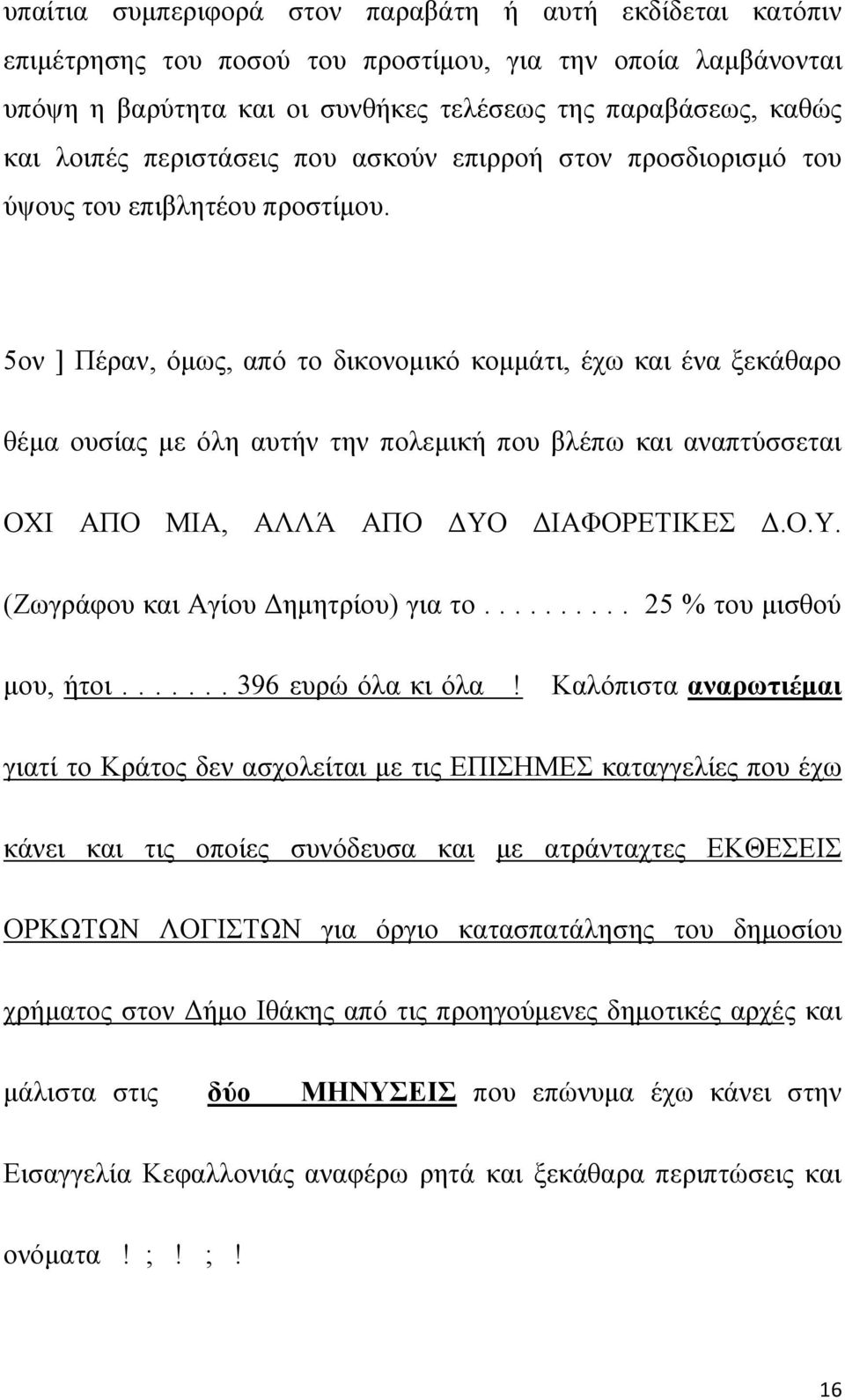 5ον ] Πέραν, όμως, από το δικονομικό κομμάτι, έχω και ένα ξεκάθαρο θέμα ουσίας με όλη αυτήν την πολεμική που βλέπω και αναπτύσσεται ΟΧΙ ΑΠΟ ΜΙΑ, ΑΛΛΆ ΑΠΟ ΔΥΟ ΔΙΑΦΟΡΕΤΙΚΕΣ Δ.Ο.Υ. (Ζωγράφου και Αγίου Δημητρίου) για το.