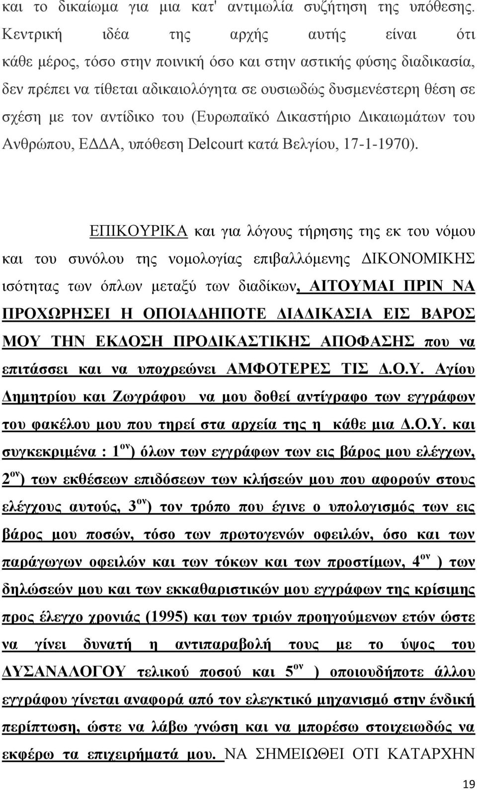 του (Ευρωπαϊκό Δικαστήριο Δικαιωμάτων του Ανθρώπου, ΕΔΔΑ, υπόθεση Delcourt κατά Βελγίου, 17-1-1970).