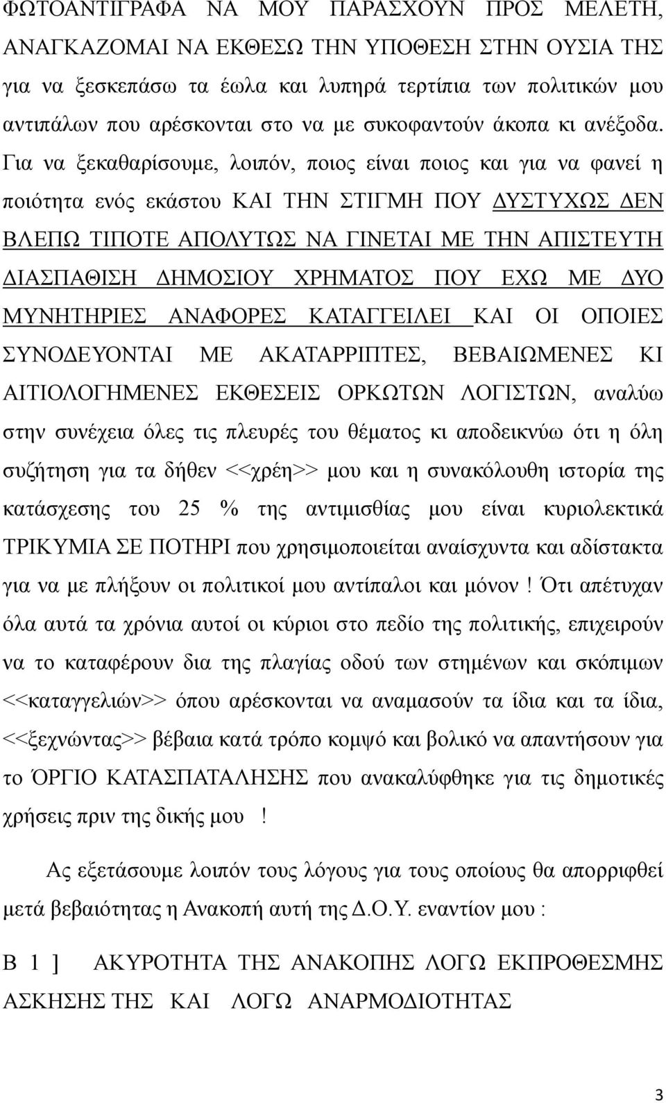 Για να ξεκαθαρίσουμε, λοιπόν, ποιος είναι ποιος και για να φανεί η ποιότητα ενός εκάστου ΚΑΙ ΤΗΝ ΣΤΙΓΜΗ ΠΟΥ ΔΥΣΤΥΧΩΣ ΔΕΝ ΒΛΕΠΩ ΤΙΠΟΤΕ ΑΠΟΛΥΤΩΣ ΝΑ ΓΙΝΕΤΑΙ ΜΕ ΤΗΝ ΑΠΙΣΤΕΥΤΗ ΔΙΑΣΠΑΘΙΣΗ ΔΗΜΟΣΙΟΥ ΧΡΗΜΑΤΟΣ