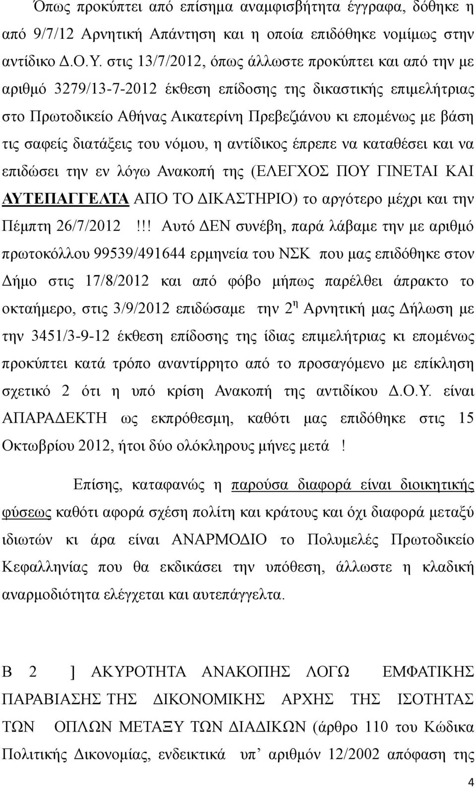 διατάξεις του νόμου, η αντίδικος έπρεπε να καταθέσει και να επιδώσει την εν λόγω Ανακοπή της (ΕΛΕΓΧΟΣ ΠΟΥ ΓΙΝΕΤΑΙ ΚΑΙ ΑΥΤΕΠΑΓΓΕΛΤΑ ΑΠΟ ΤΟ ΔΙΚΑΣΤΗΡΙΟ) το αργότερο μέχρι και την Πέμπτη 26/7/2012!