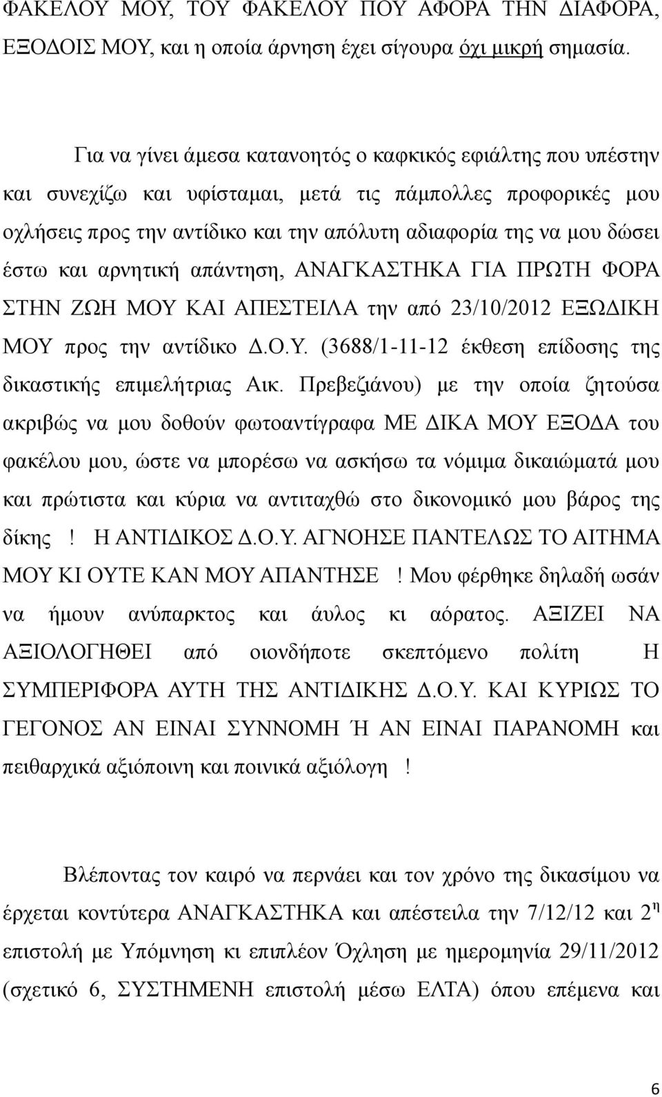 και αρνητική απάντηση, ΑΝΑΓΚΑΣΤΗΚΑ ΓΙΑ ΠΡΩΤΗ ΦΟΡΑ ΣΤΗΝ ΖΩΗ ΜΟΥ ΚΑΙ ΑΠΕΣΤΕΙΛΑ την από 23/10/2012 ΕΞΩΔΙΚΗ ΜΟΥ προς την αντίδικο Δ.Ο.Υ. (3688/1-11-12 έκθεση επίδοσης της δικαστικής επιμελήτριας Αικ.