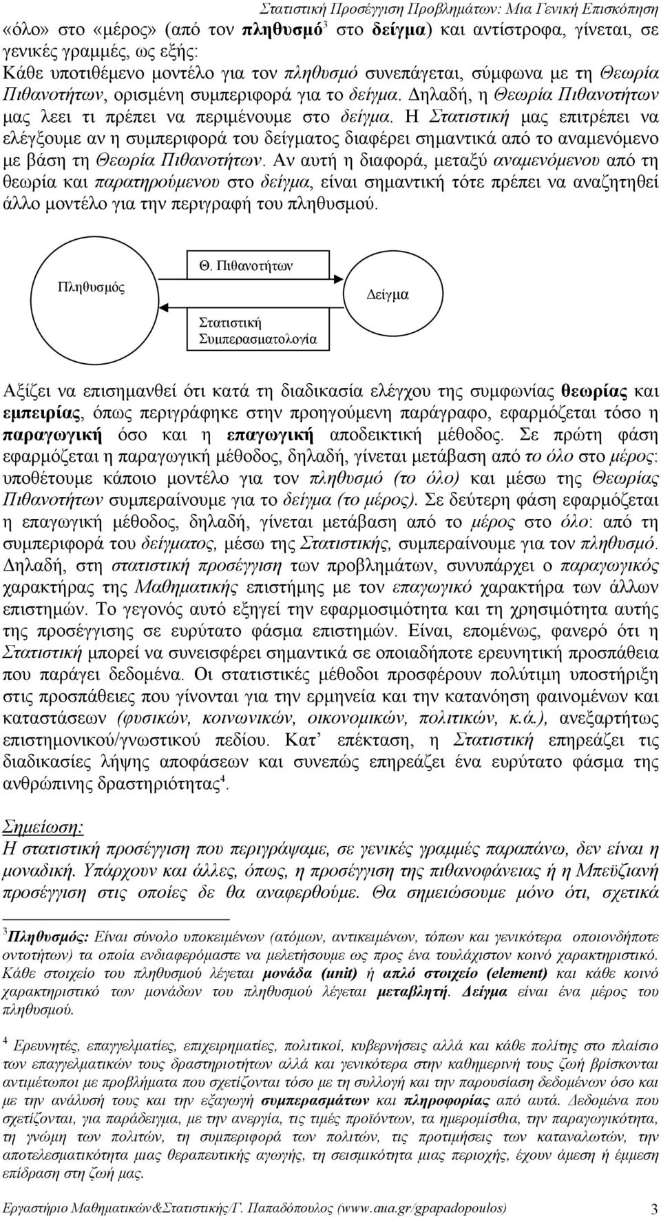 Η Στατιστική μας επιτρέπει να ελέγξουμε αν η συμπεριφορά του δείγματος διαφέρει σημαντικά από το αναμενόμενο με βάση τη Θεωρία Πιθανοτήτων.