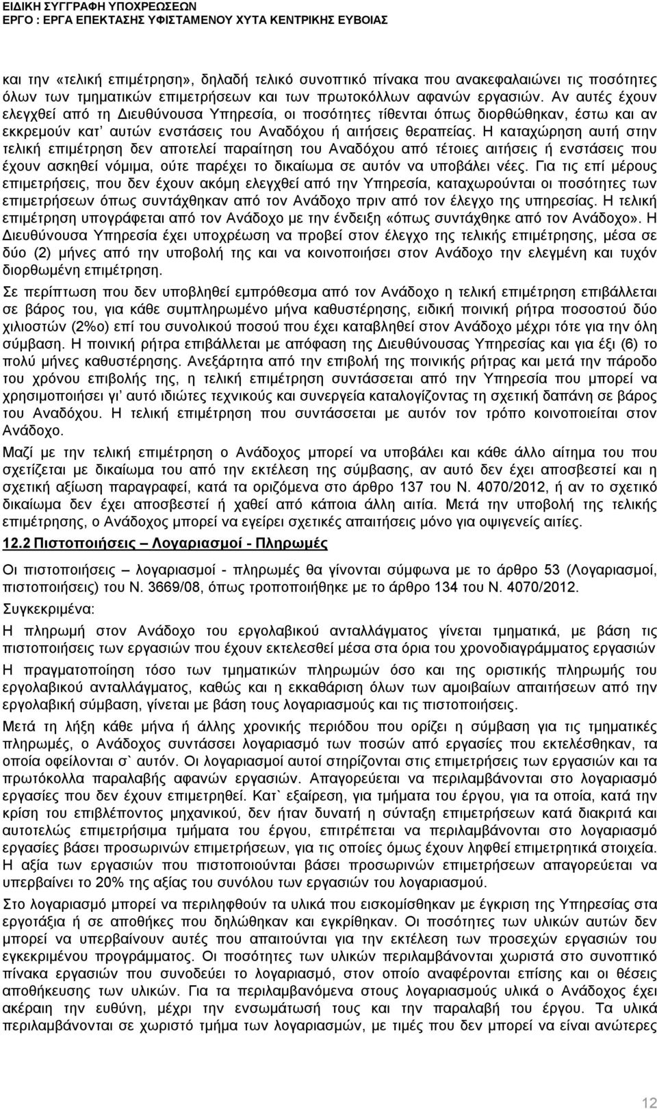 Η καταχώρηση αυτή στην τελική επιμέτρηση δεν αποτελεί παραίτηση του Αναδόχου από τέτοιες αιτήσεις ή ενστάσεις που έχουν ασκηθεί νόμιμα, ούτε παρέχει το δικαίωμα σε αυτόν να υποβάλει νέες.