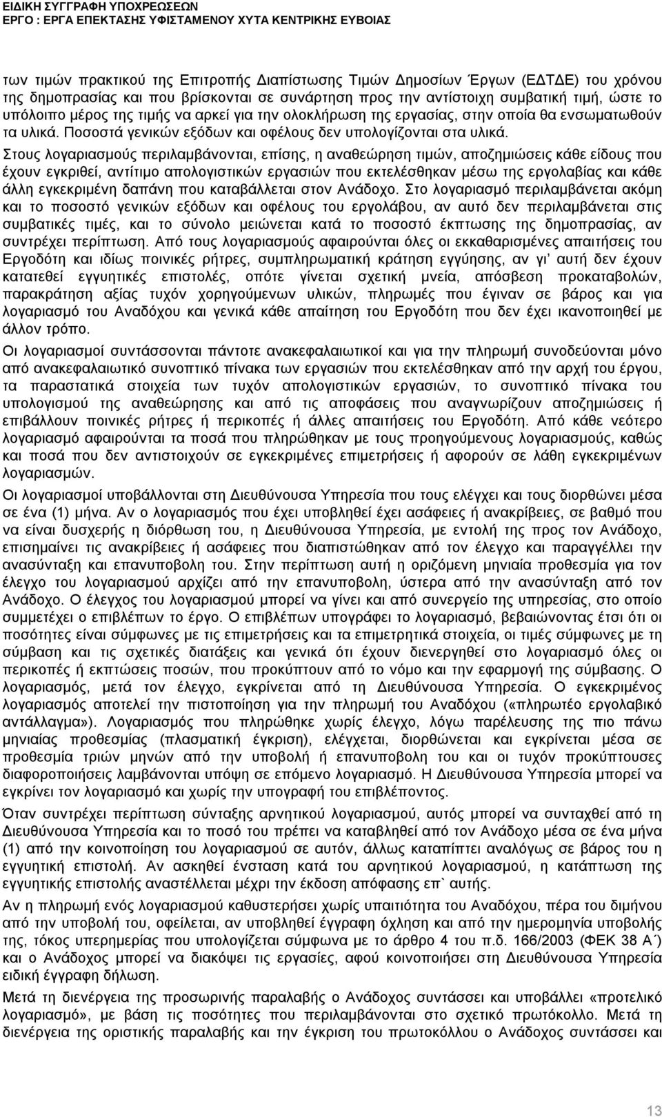 Στους λογαριασμούς περιλαμβάνονται, επίσης, η αναθεώρηση τιμών, αποζημιώσεις κάθε είδους που έχουν εγκριθεί, αντίτιμο απολογιστικών εργασιών που εκτελέσθηκαν μέσω της εργολαβίας και κάθε άλλη