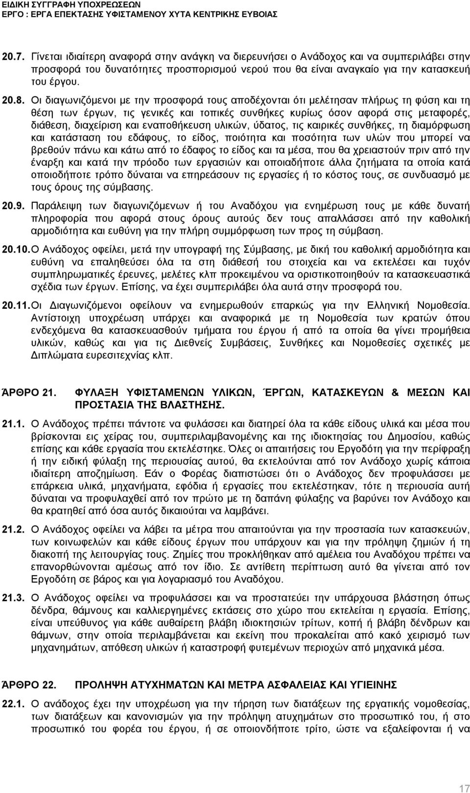 εναποθήκευση υλικών, ύδατος, τις καιρικές συνθήκες, τη διαμόρφωση και κατάσταση του εδάφους, το είδος, ποιότητα και ποσότητα των υλών που μπορεί να βρεθούν πάνω και κάτω από το έδαφος το είδος και τα