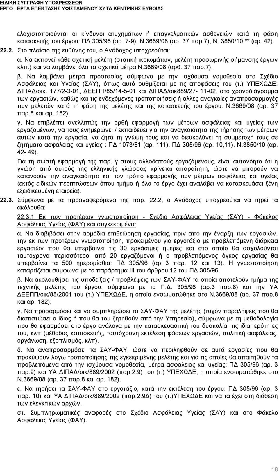 3669/08 (αρθ. 37 παρ.7). β. Να λαμβάνει μέτρα προστασίας σύμφωνα με την ισχύουσα νομοθεσία στο Σχέδιο Ασφάλειας και Υγείας (ΣΑΥ), όπως αυτό ρυθμίζεται με τις αποφάσεις του (τ.) ΥΠΕΧΩΔΕ: ΔΙΠΑΔ/οικ.