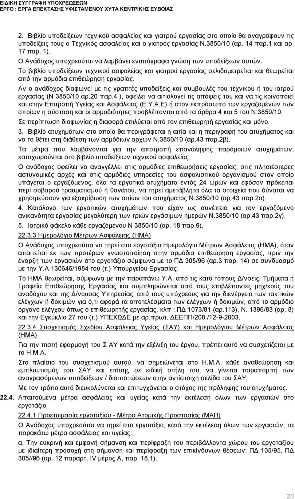 Το βιβλίο υποδείξεων τεχνικού ασφαλείας και γιατρού εργασίας σελιδομετρείται και θεωρείται από την αρμόδια επιθεώρηση εργασίας.