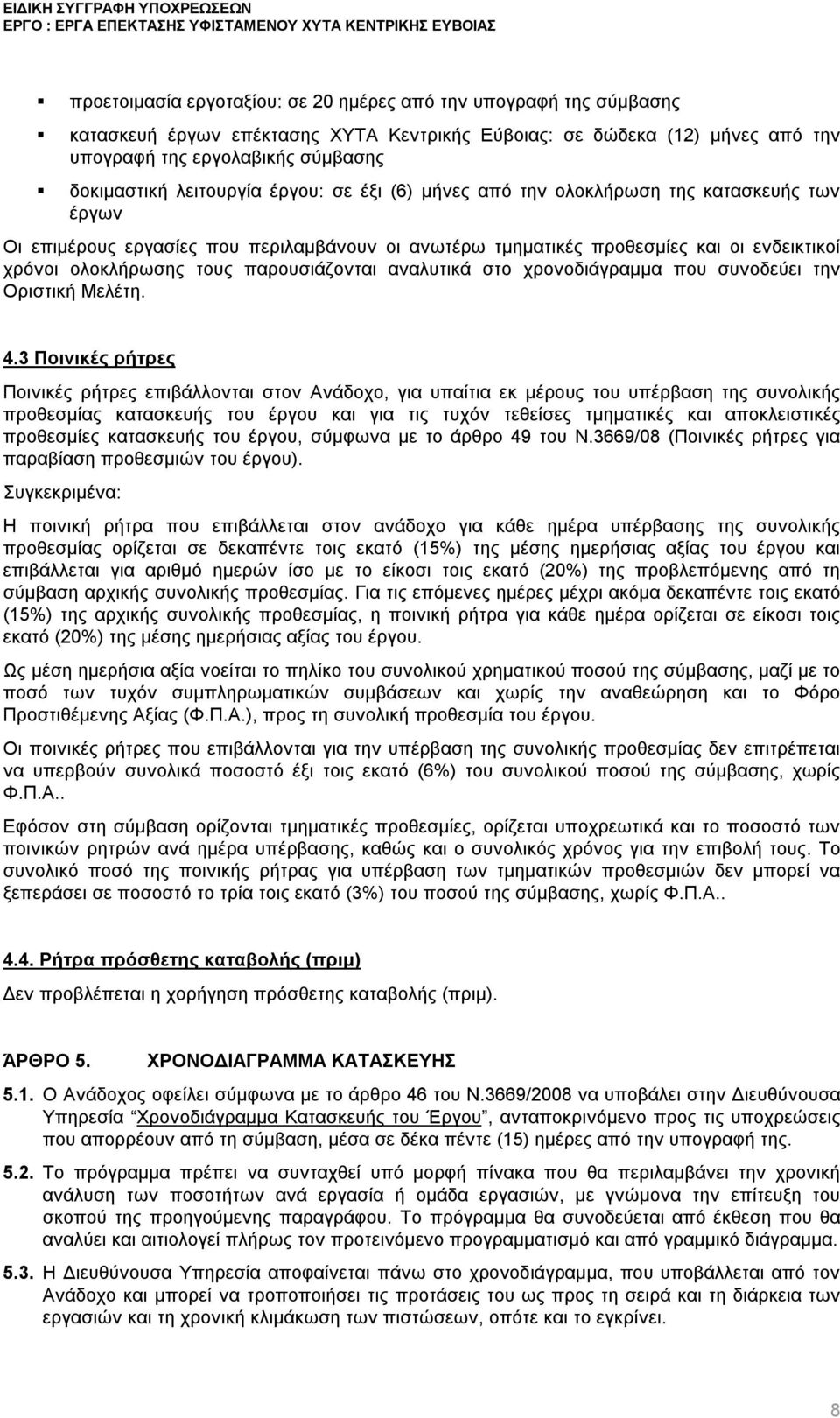 παρουσιάζονται αναλυτικά στο χρονοδιάγραμμα που συνοδεύει την Οριστική Μελέτη. 4.