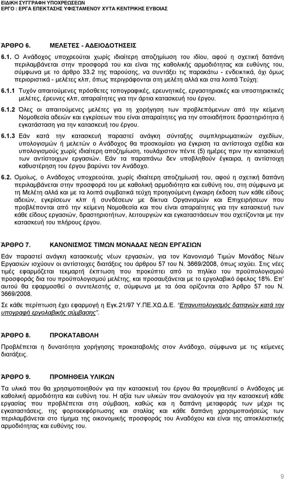 2 της παρούσης, να συντάξει τις παρακάτω - ενδεικτικά, όχι όμως περιοριστικά - μελέτες κλπ, όπως περιγράφονται στη μελέτη αλλά και στα λοιπά Τεύχη: 6.1.