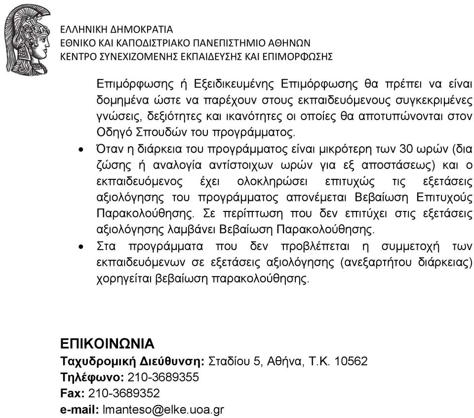 Όταν η διάρκεια του προγράμματος είναι μικρότερη των 30 ωρών (δια ζώσης ή αναλογία αντίστοιχων ωρών για εξ αποστάσεως) και ο εκπαιδευόμενος έχει ολοκληρώσει επιτυχώς τις εξετάσεις αξιολόγησης του