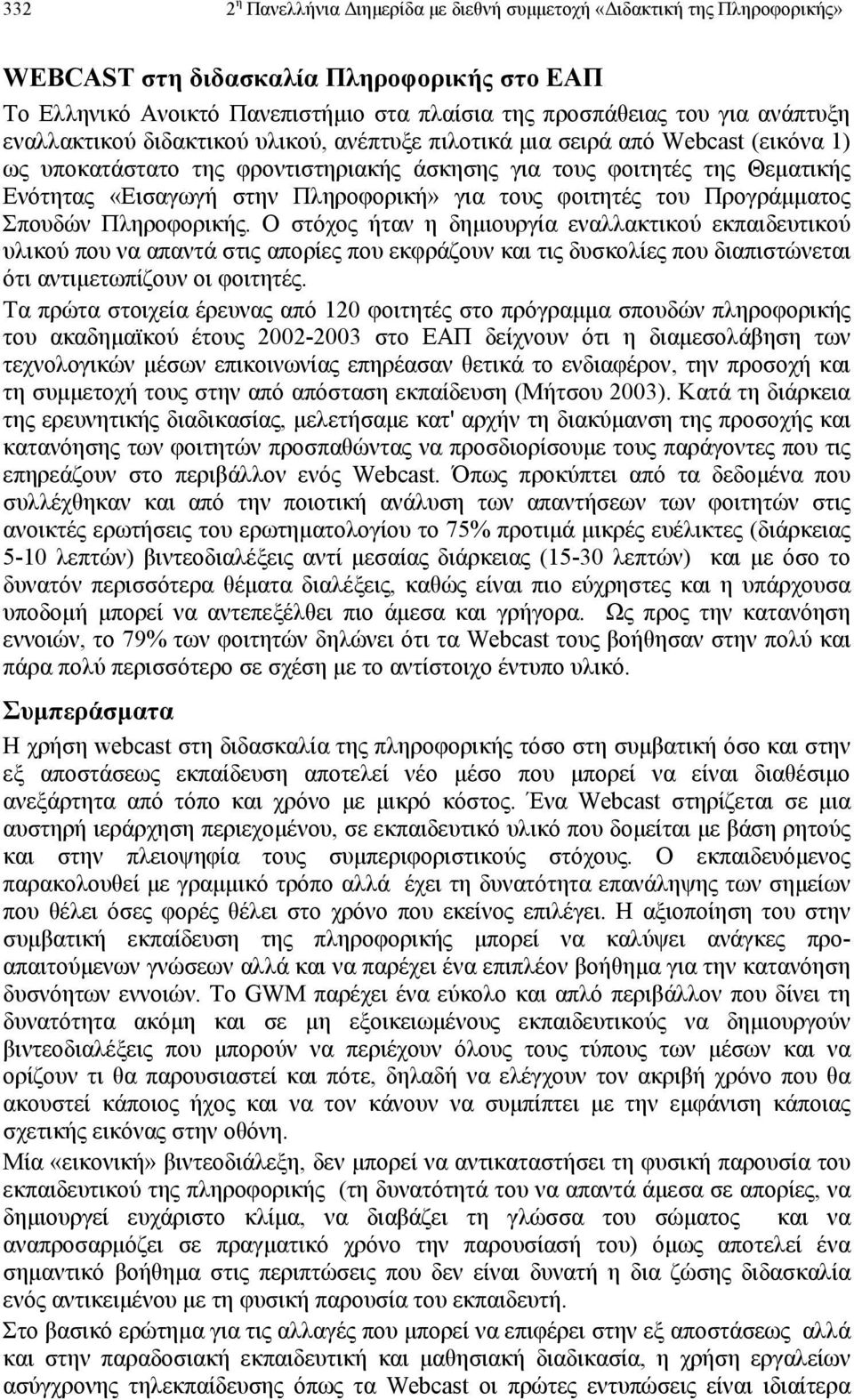 τους φοιτητές του Προγράµµατος Σπουδών Πληροφορικής.