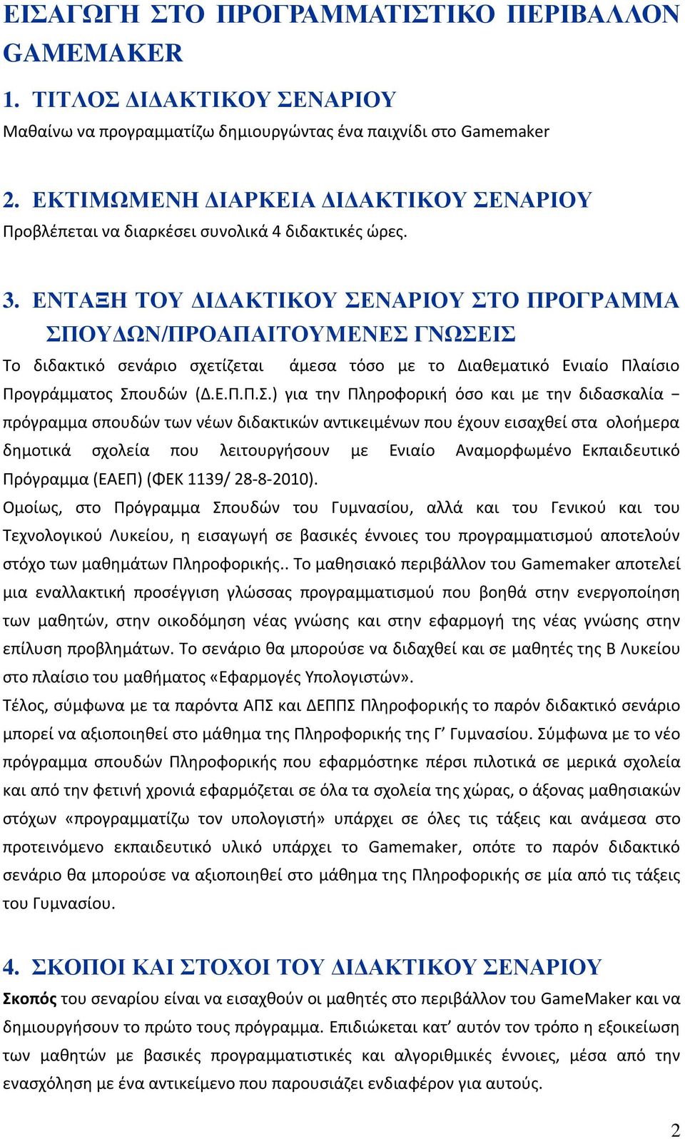 ΔΝΣΑΞΗ ΣΟΤ ΓΙΓΑΚΣΙΚΟΤ ΔΝΑΡΙΟΤ ΣΟ ΠΡΟΓΡΑΜΜΑ ΠΟΤΓΧΝ/ΠΡΟΑΠΑΙΣΟΤΜΔΝΔ ΓΝΧΔΙ Το διδακτικό ςενάριο ςχετίηεται άμεςα τόςο με το Διακεματικό Ενιαίο Ρλαίςιο Ρρογράμματοσ Σπουδϊν (Δ.Ε.Ρ.Ρ.Σ.) για τθν