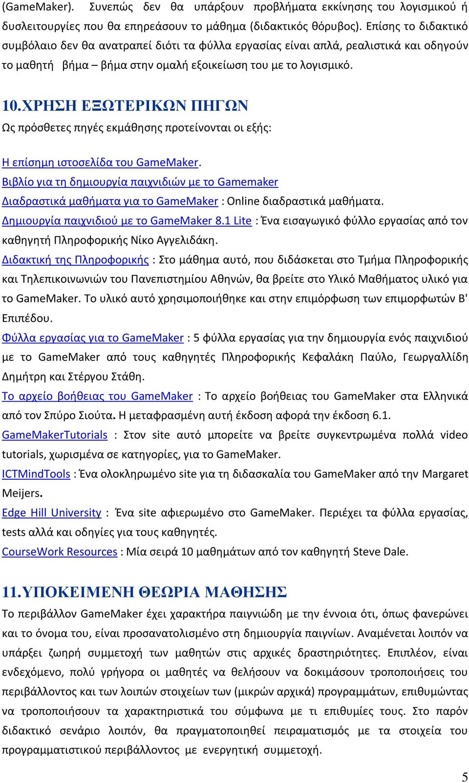 ΥΡΗΗ ΔΞΧΣΔΡΙΚΧΝ ΠΗΓΧΝ Ωσ πρόςκετεσ πθγζσ εκμάκθςθσ προτείνονται οι εξισ: Η επίςθμθ ιςτοςελίδα του GameMaker.