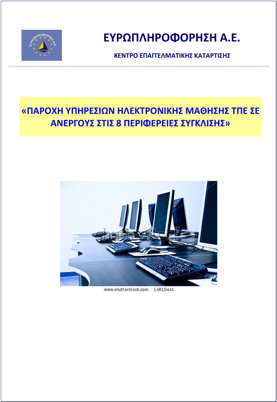 ΥΠΗΡΕΣΙΩΝ ΗΛΕΚΤΡΟΝΙΚΗΣ ΜΑΘΗΣΗΣ ΤΠΕ