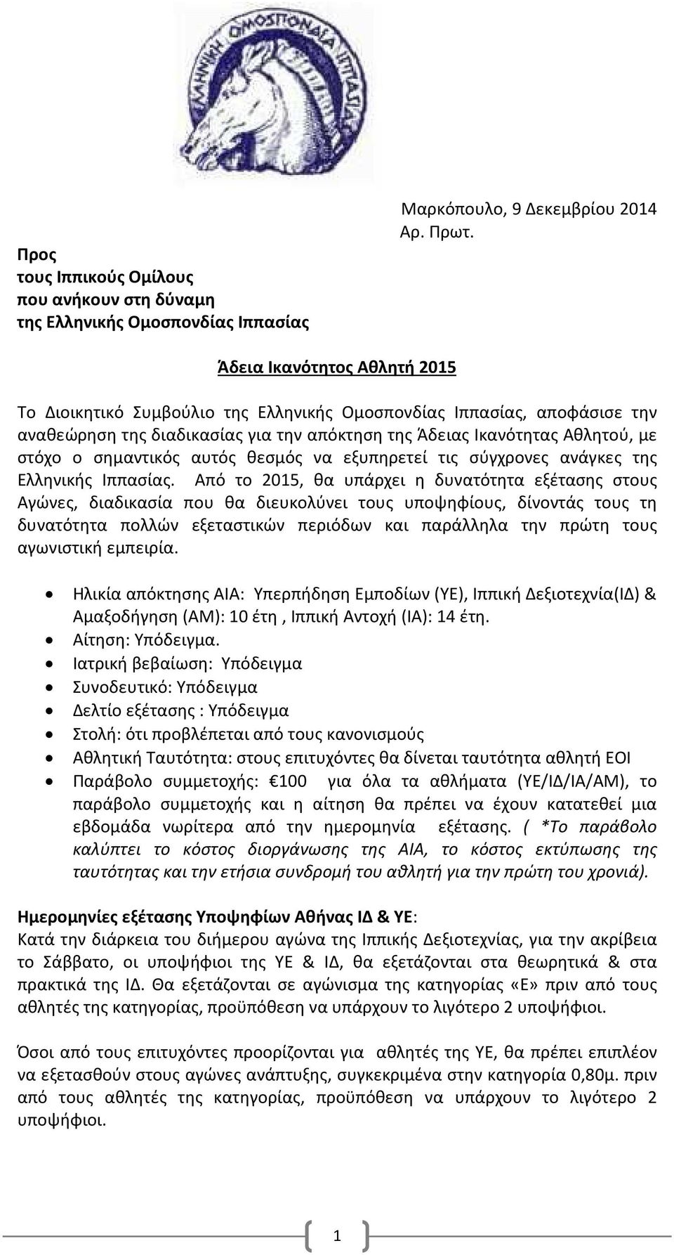 αυτός θεσμός να εξυπηρετεί τις σύγχρονες ανάγκες της Ελληνικής Ιππασίας.