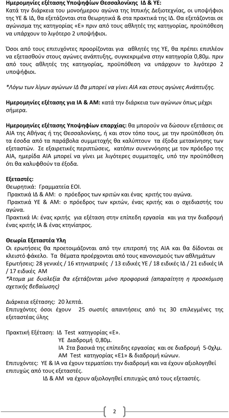 Όσοι από τους επιτυχόντες προορίζονται για αθλητές της ΥΕ, θα πρέπει επιπλέον να εξετασθούν στους αγώνες ανάπτυξης, συγκεκριμένα στην κατηγορία 0,80μ.