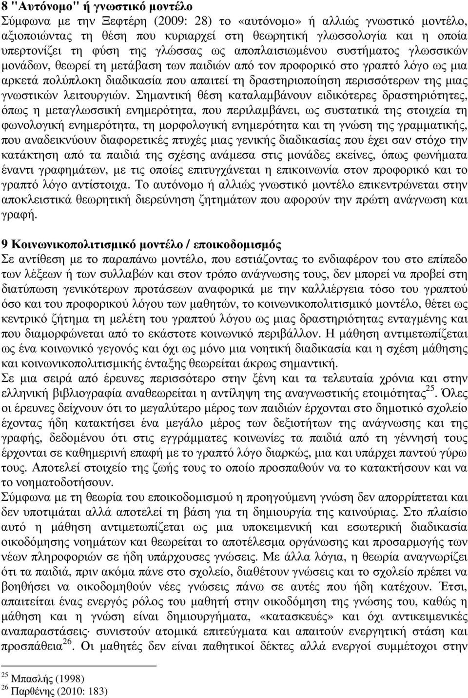 περισσότερων της µιας γνωστικών λειτουργιών.