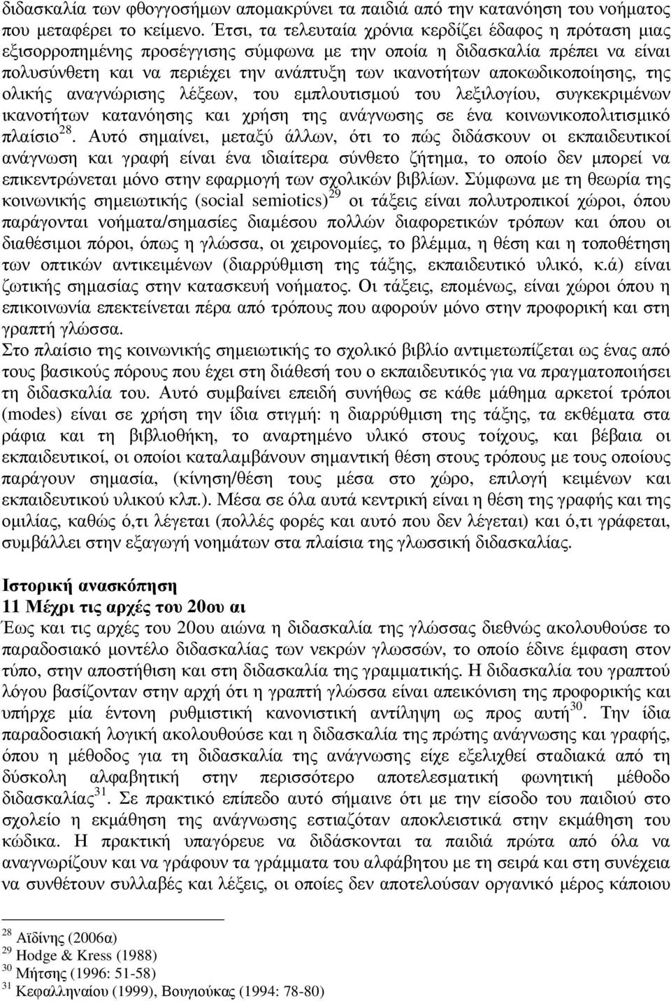 αποκωδικοποίησης, της ολικής αναγνώρισης λέξεων, του εµπλουτισµού του λεξιλογίου, συγκεκριµένων ικανοτήτων κατανόησης και χρήση της ανάγνωσης σε ένα κοινωνικοπολιτισµικό πλαίσιο 28.