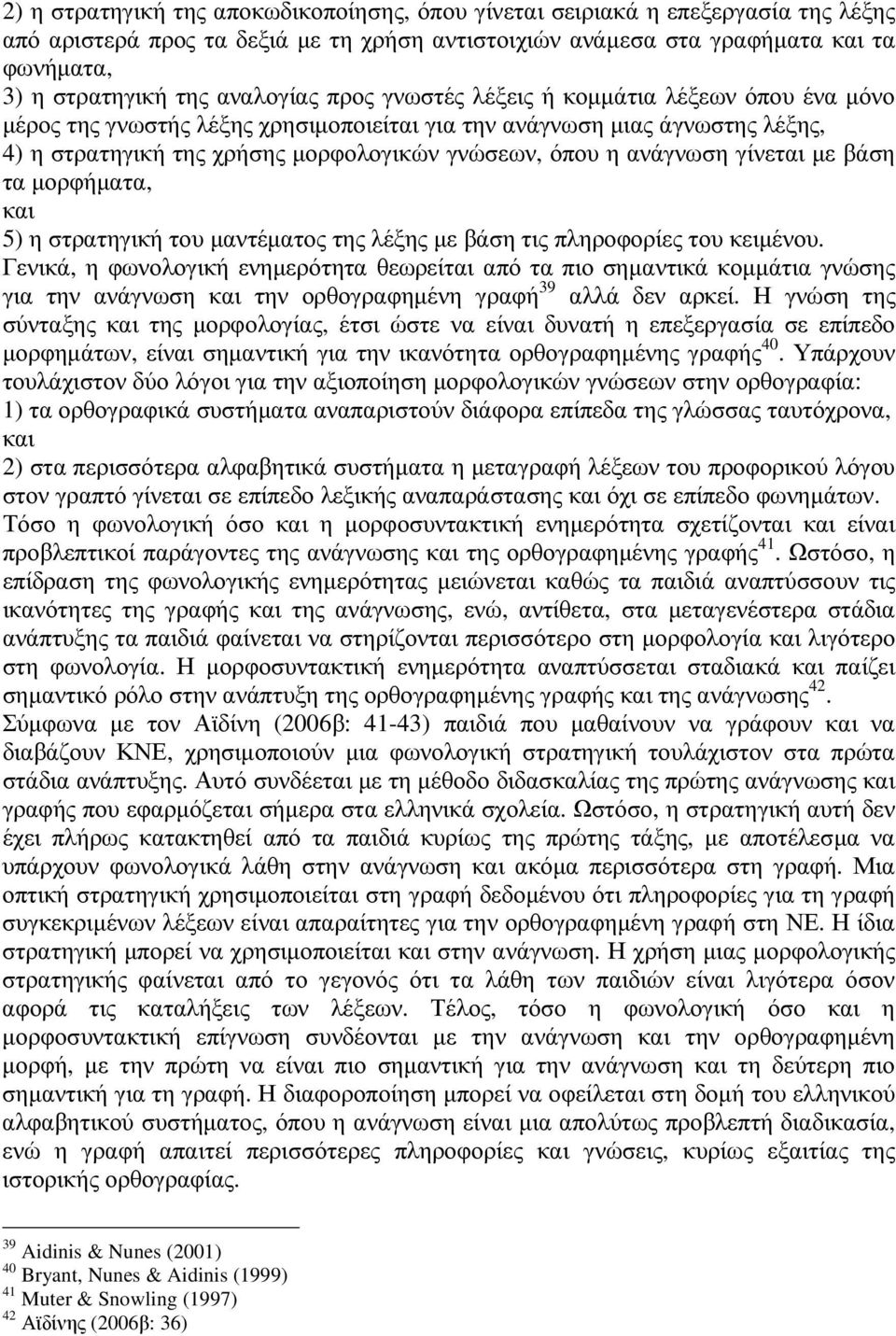 ανάγνωση γίνεται µε βάση τα µορφήµατα, και 5) η στρατηγική του µαντέµατος της λέξης µε βάση τις πληροφορίες του κειµένου.