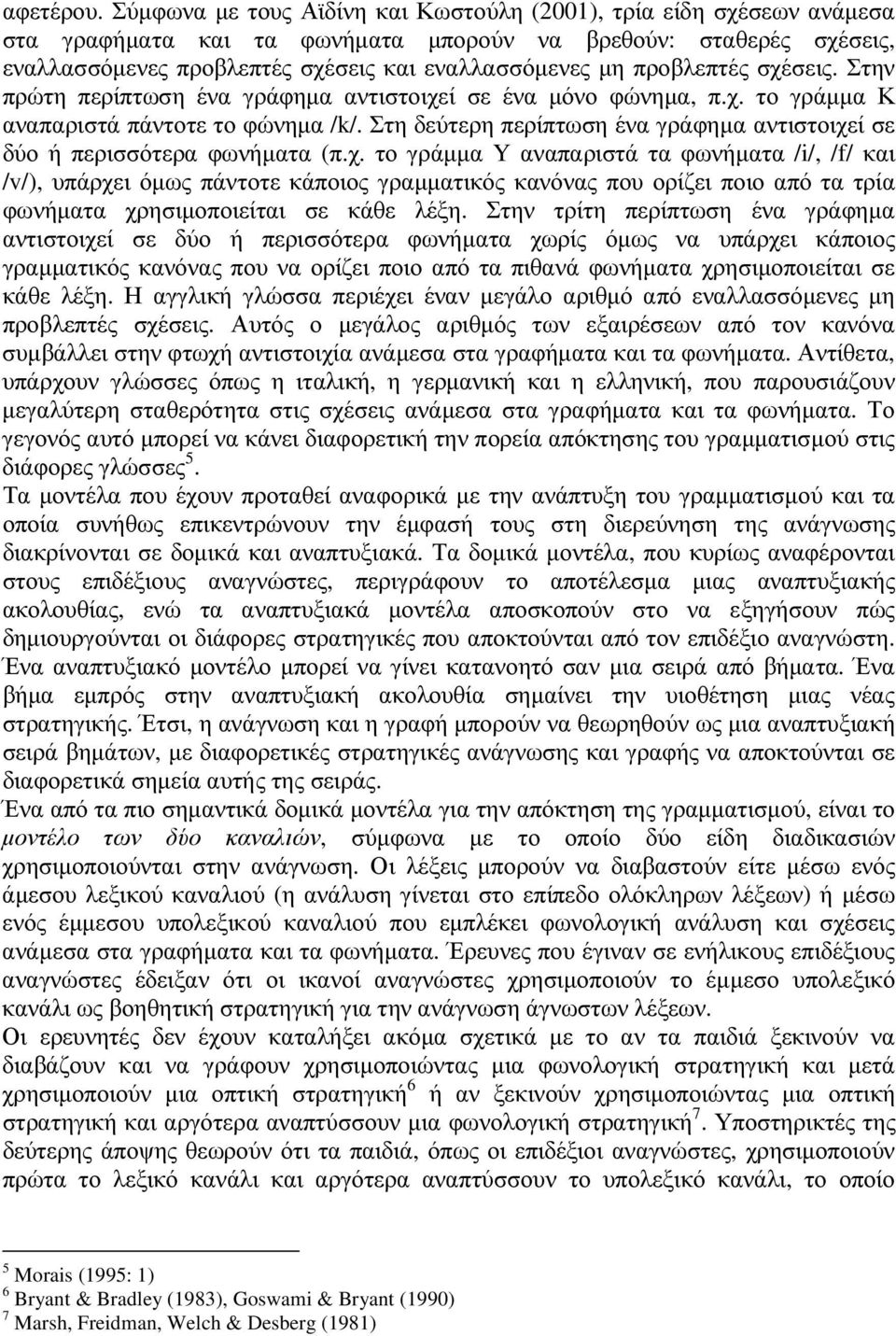 προβλεπτές σχέσεις. Στην πρώτη περίπτωση ένα γράφηµα αντιστοιχεί σε ένα µόνο φώνηµα, π.χ. το γράµµα Κ αναπαριστά πάντοτε το φώνηµα /k/.