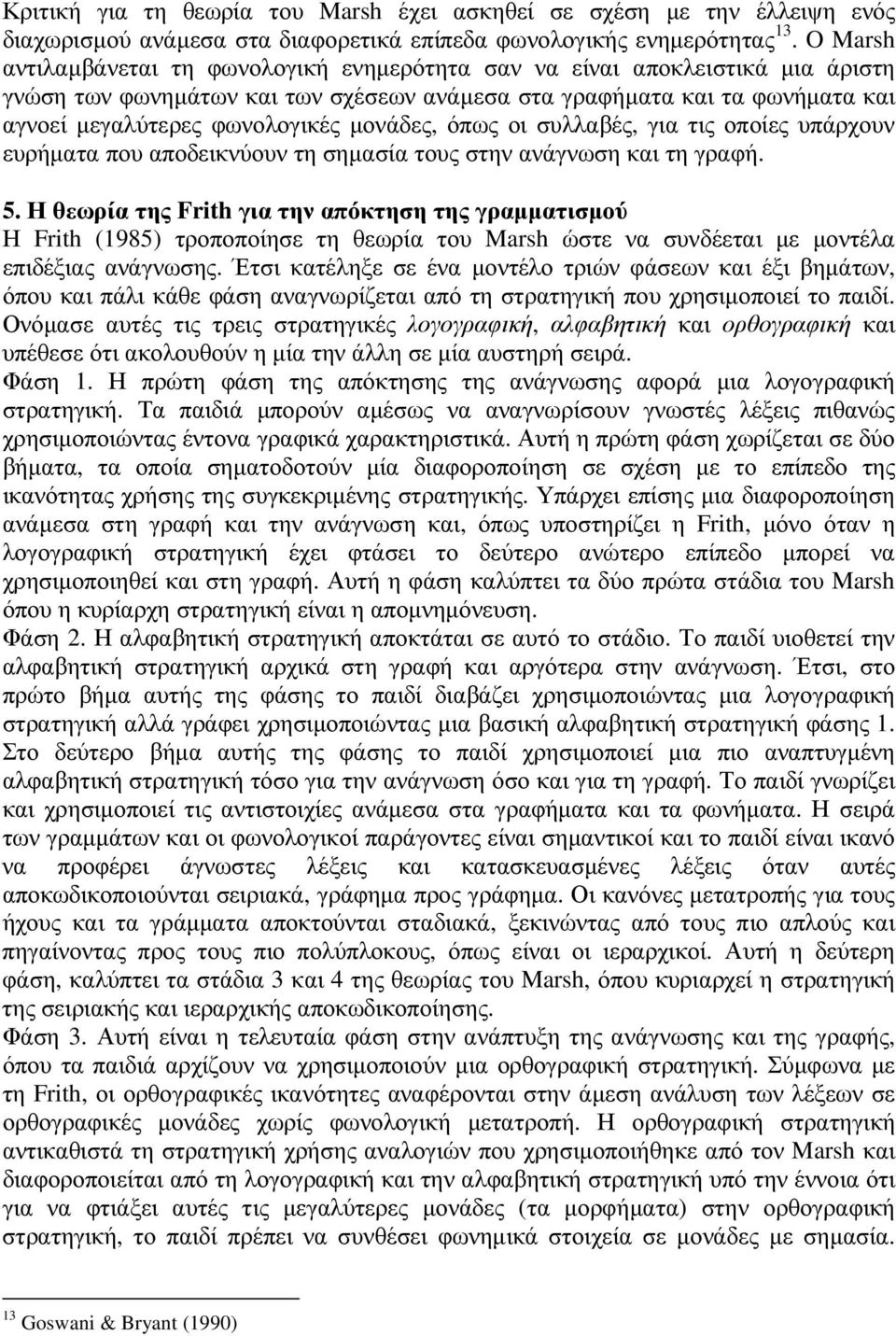 µονάδες, όπως οι συλλαβές, για τις οποίες υπάρχουν ευρήµατα που αποδεικνύουν τη σηµασία τους στην ανάγνωση και τη γραφή. 5.