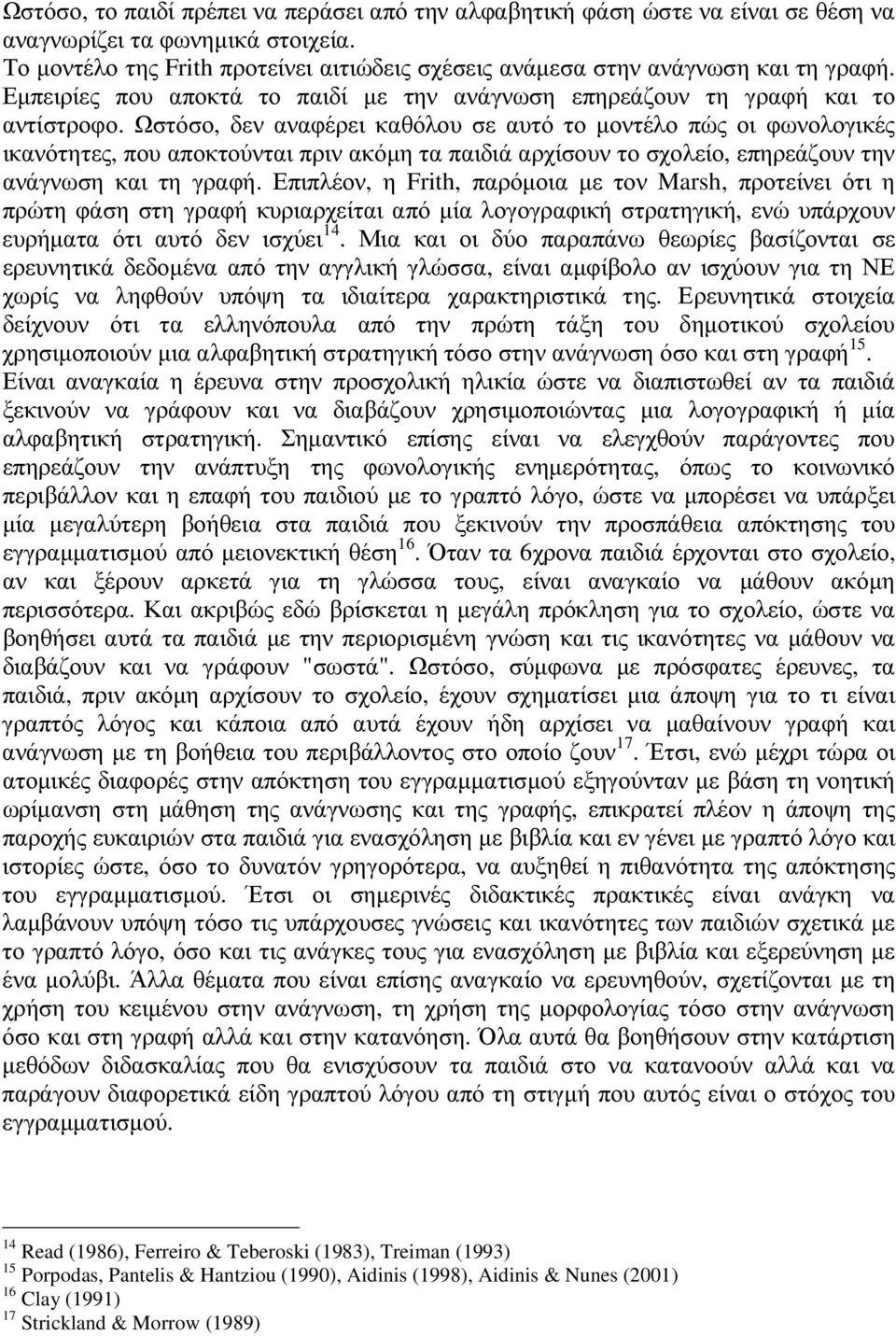 Ωστόσο, δεν αναφέρει καθόλου σε αυτό το µοντέλο πώς οι φωνολογικές ικανότητες, που αποκτούνται πριν ακόµη τα παιδιά αρχίσουν το σχολείο, επηρεάζουν την ανάγνωση και τη γραφή.