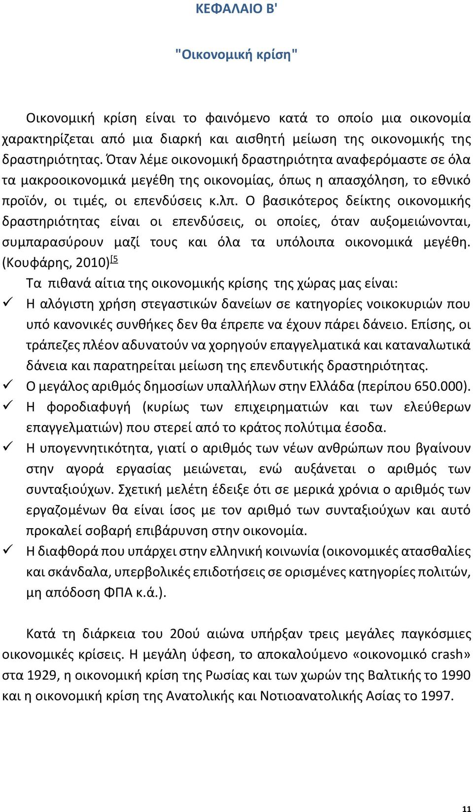 Ο βασικότερος δείκτης οικονομικής δραστηριότητας είναι οι επενδύσεις, οι οποίες, όταν αυξομειώνονται, συμπαρασύρουν μαζί τους και όλα τα υπόλοιπα οικονομικά μεγέθη.