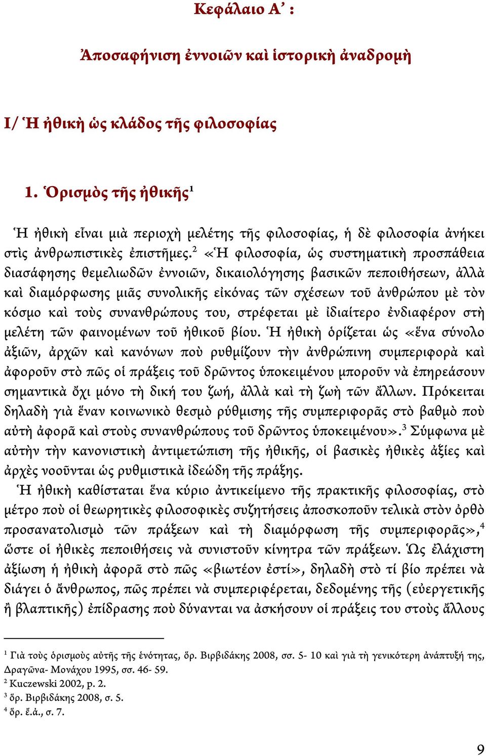 2 «Ἡ φιλοσοφία, ὡς συστηματικὴ προσπάθεια διασάφησης θεμελιωδῶν ἐννοιῶν, δικαιολόγησης βασικῶν πεποιθήσεων, ἀλλὰ καὶ διαμόρφωσης μιᾶς συνολικῆς εἰκόνας τῶν σχέσεων τοῦ ἀνθρώπου μὲ τὸν κόσμο καὶ τοὺς