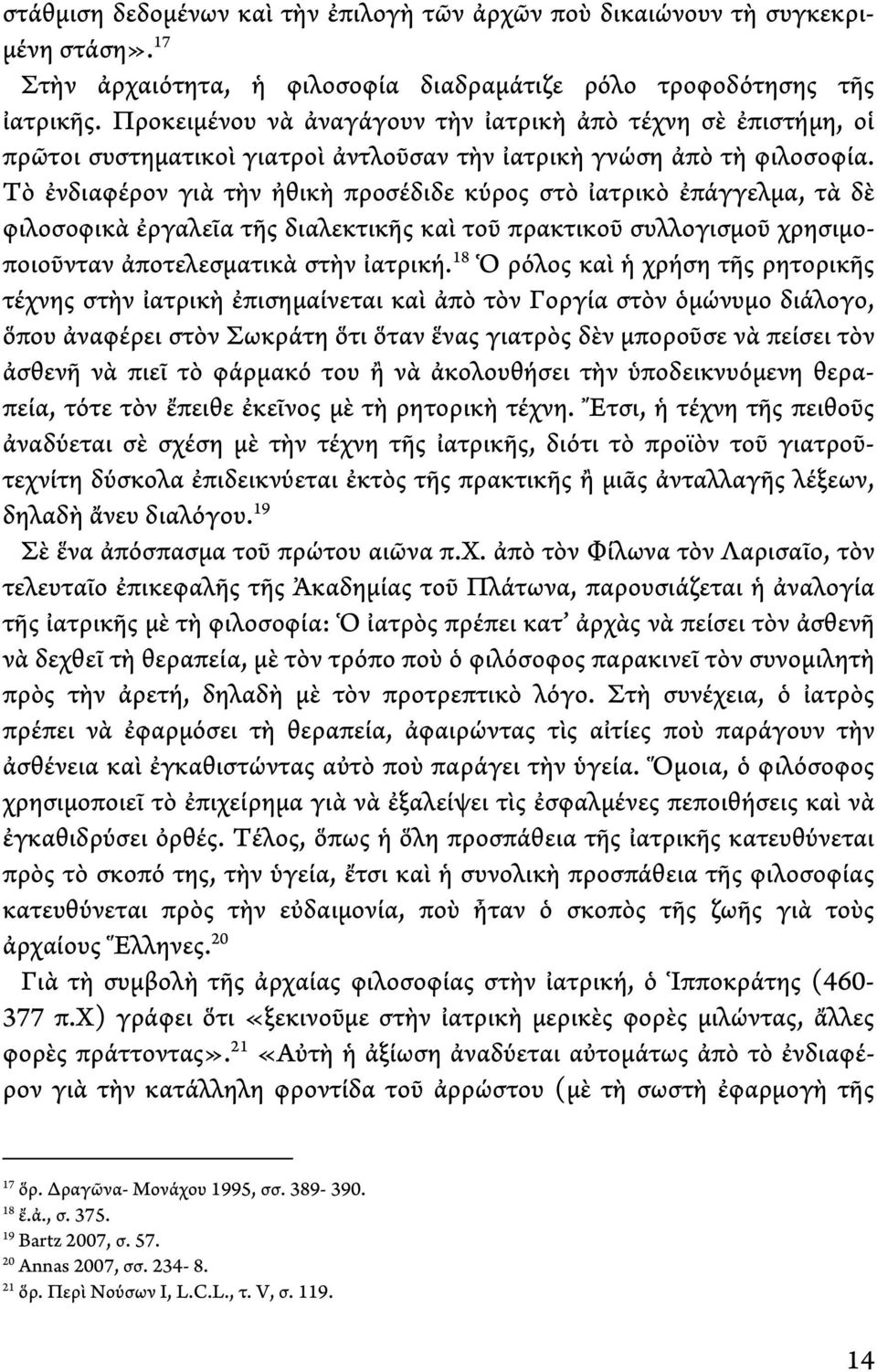 Τὸ ἐνδιαφέρον γιὰ τὴν ἠθικὴ προσέδιδε κύρος στὸ ἰατρικὸ ἐπάγγελμα, τὰ δὲ φιλοσοφικὰ ἐργαλεῖα τῆς διαλεκτικῆς καὶ τοῦ πρακτικοῦ συλλογισμοῦ χρησιμοποιοῦνταν ἀποτελεσματικὰ στὴν ἰατρική.