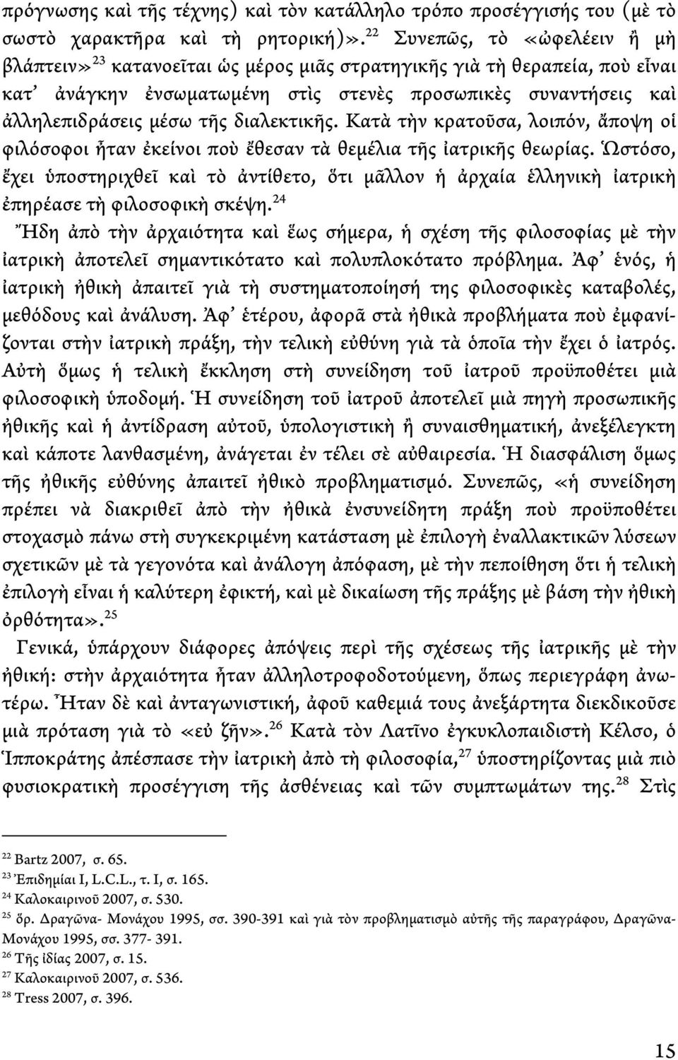 διαλεκτικῆς. Κατὰ τὴν κρατοῦσα, λοιπόν, ἄποψη οἱ φιλόσοφοι ἦταν ἐκείνοι ποὺ ἔθεσαν τὰ θεμέλια τῆς ἰατρικῆς θεωρίας.