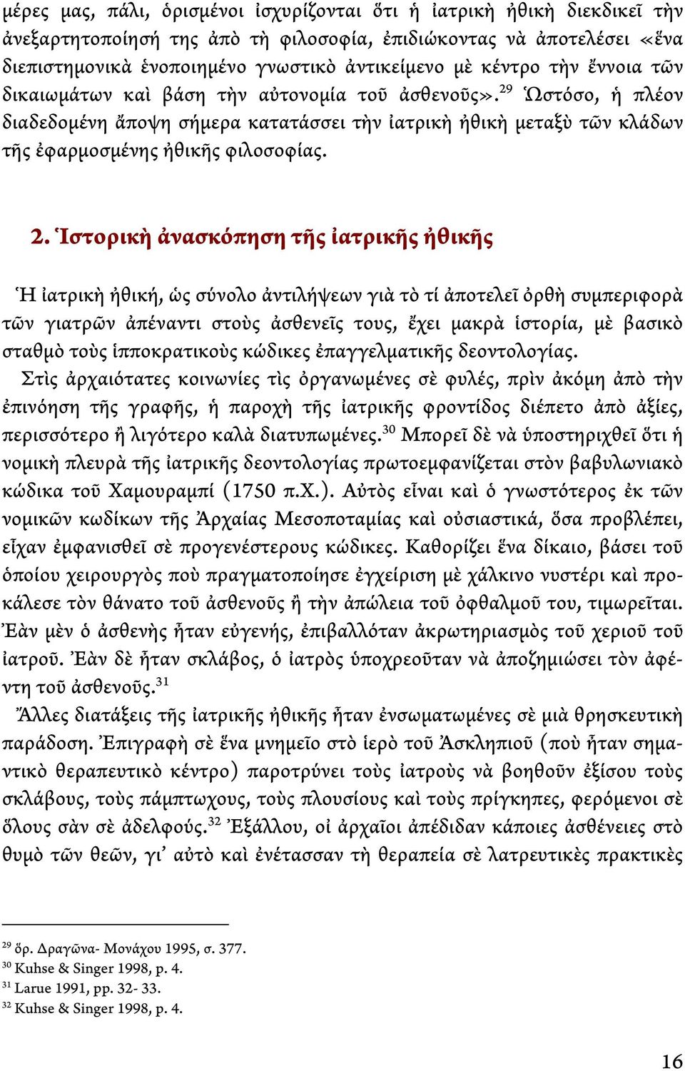 2. Ἱστορικὴ ἀνασκόπηση τῆς ἰατρικῆς ἠθικῆς Ἡ ἰατρικὴ ἠθική, ὡς σύνολο ἀντιλήψεων γιὰ τὸ τί ἀποτελεῖ ὀρθὴ συμπεριφορὰ τῶν γιατρῶν ἀπέναντι στοὺς ἀσθενεῖς τους, ἔχει μακρὰ ἱστορία, μὲ βασικὸ σταθμὸ