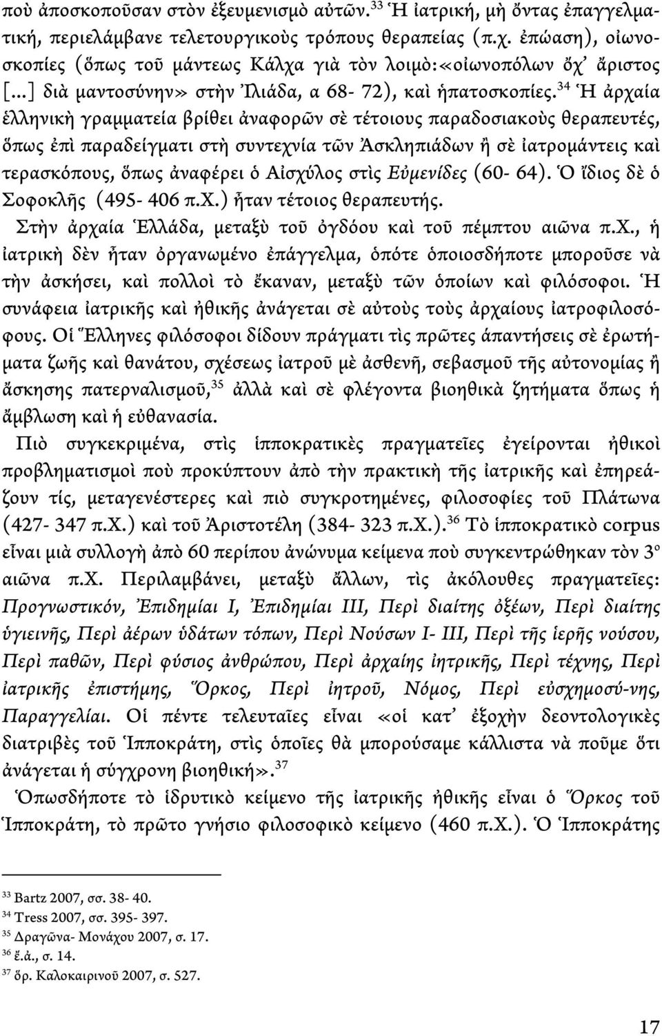 34 Ἡ ἀρχαία ἑλληνικὴ γραμματεία βρίθει ἀναφορῶν σὲ τέτοιους παραδοσιακοὺς θεραπευτές, ὅπως ἐπὶ παραδείγματι στὴ συντεχνία τῶν Ἀσκληπιάδων ἢ σὲ ἰατρομάντεις καὶ τερασκόπους, ὅπως ἀναφέρει ὁ Αἰσχύλος