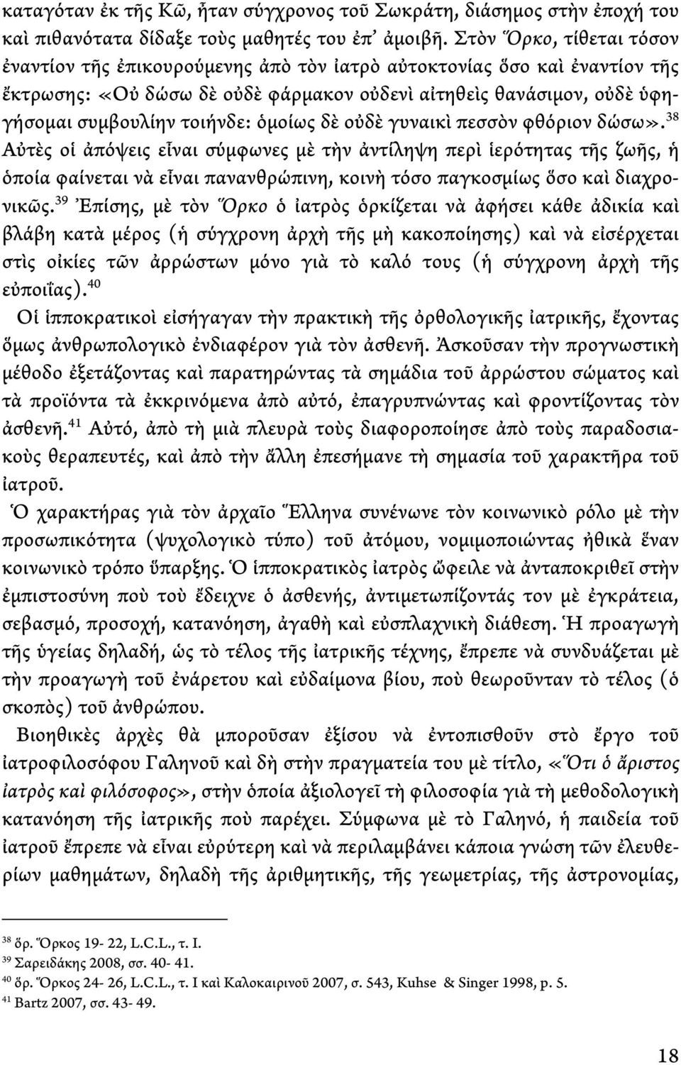 ὁμοίως δὲ οὐδὲ γυναικὶ πεσσὸν φθόριον δώσω».