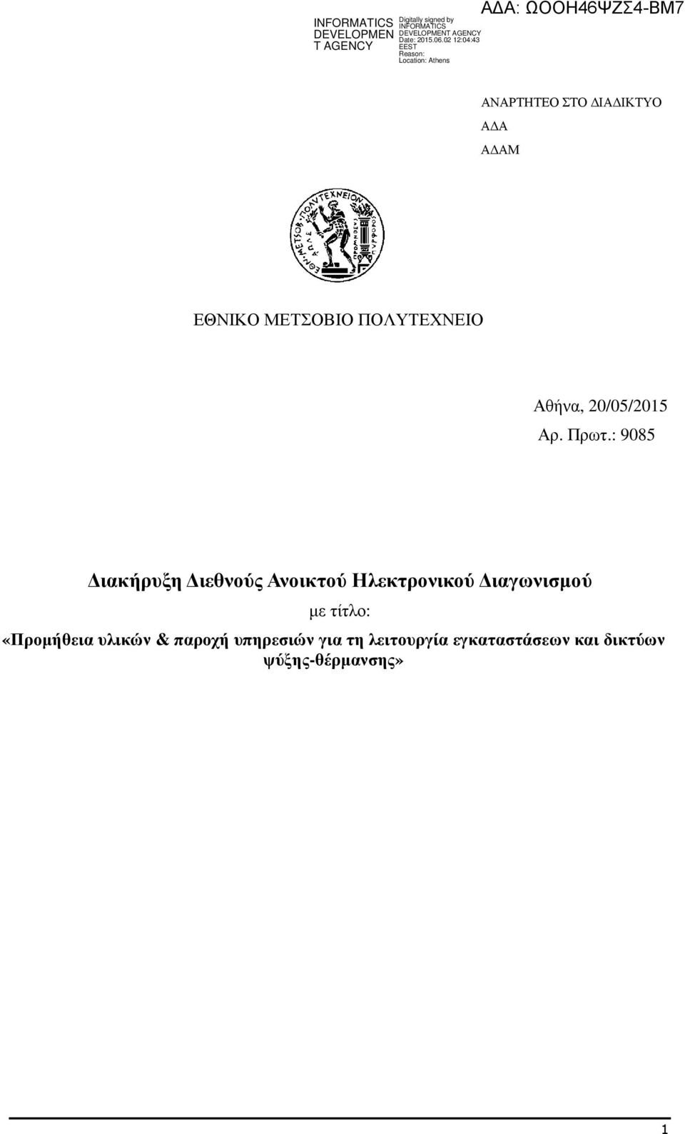 : 9085 ιακήρυξη ιεθνούς Ανοικτού Ηλεκτρονικού ιαγωνισµού µε