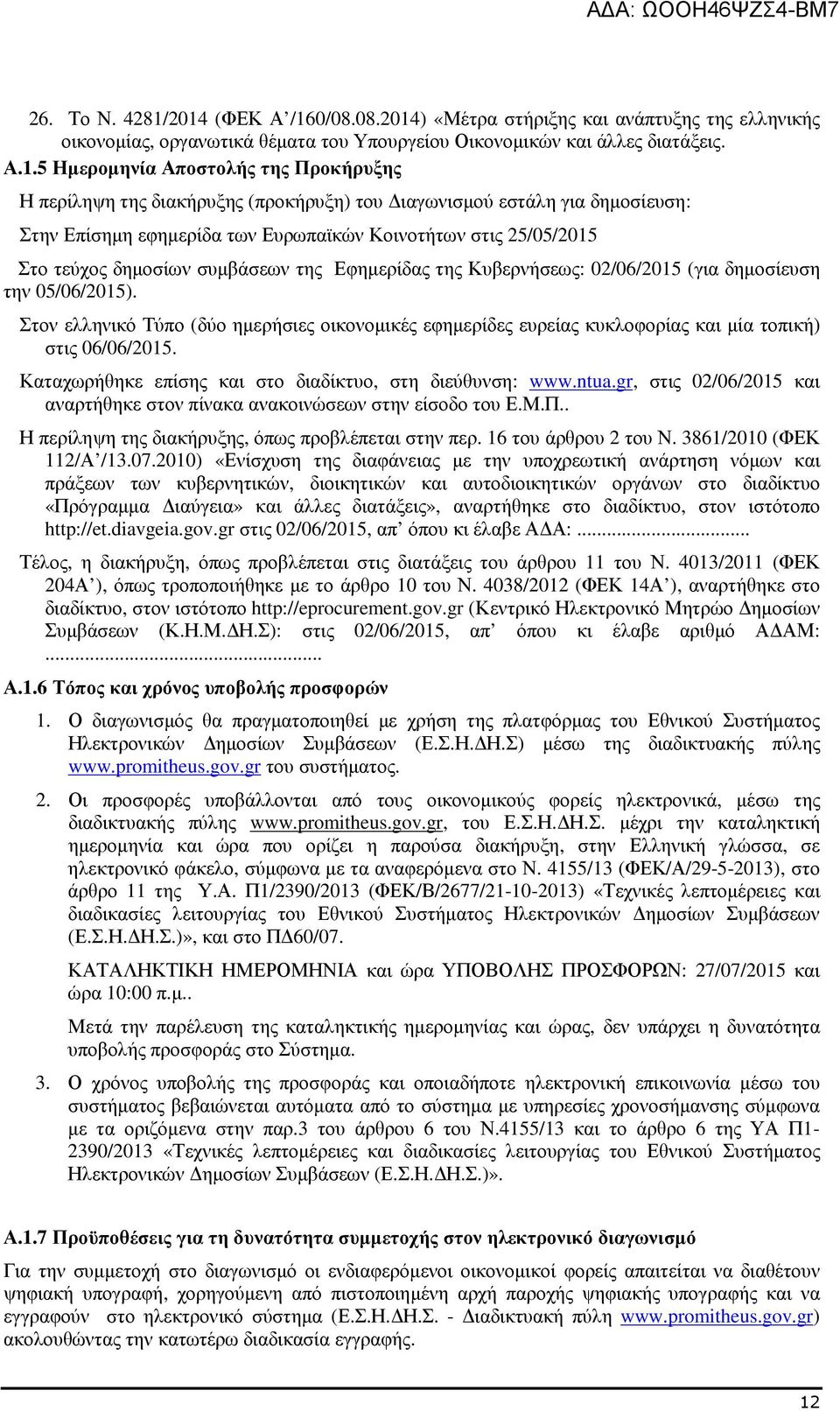 περίληψη της διακήρυξης (προκήρυξη) του ιαγωνισµού εστάλη για δηµοσίευση: Στην Επίσηµη εφηµερίδα των Ευρωπαϊκών Κοινοτήτων στις 25/05/2015 Στο τεύχος δηµοσίων συµβάσεων της Εφηµερίδας της