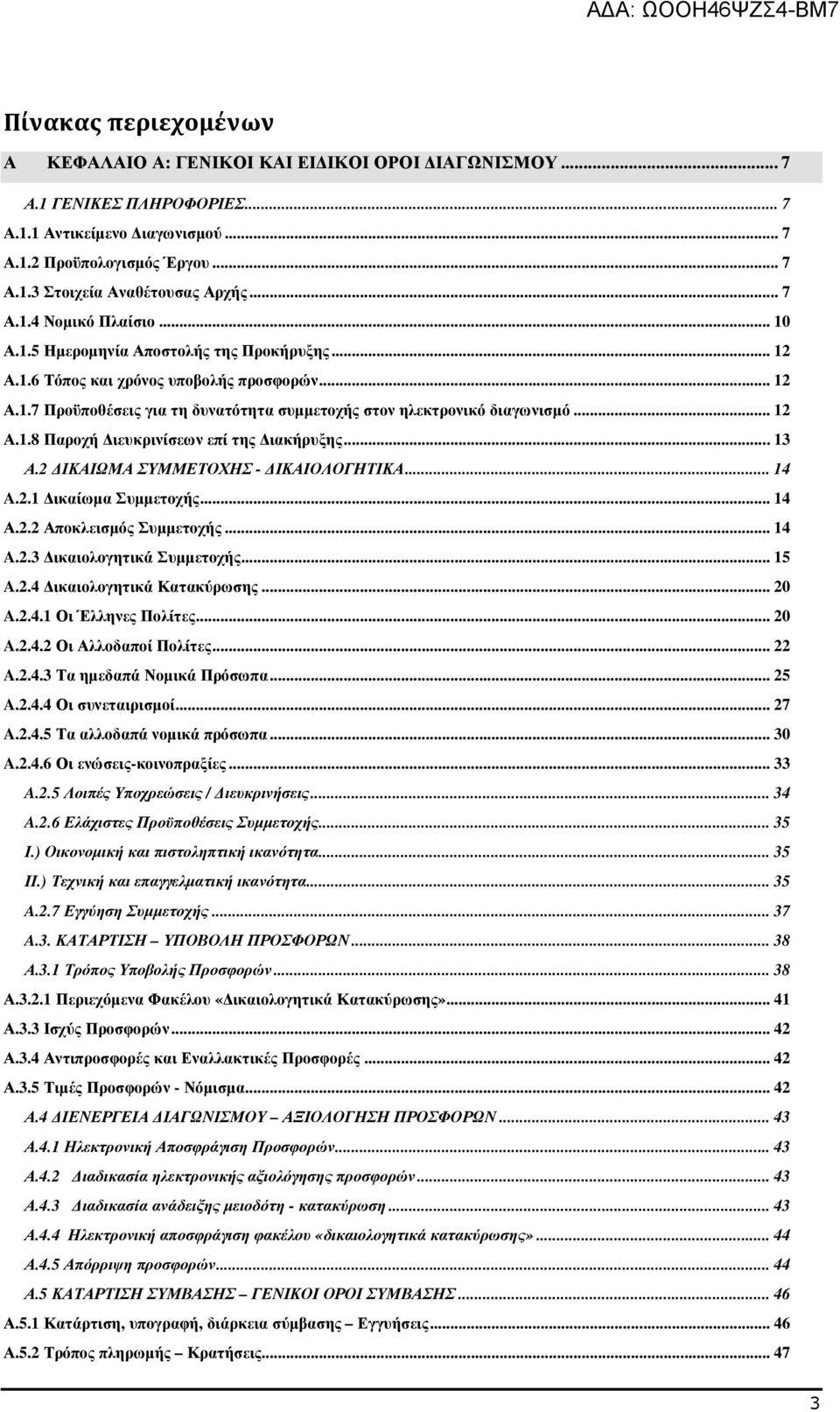 .. 12 Α.1.8 Παροχή ιευκρινίσεων επί της ιακήρυξης... 13 Α.2 ΙΚΑΙΩΜΑ ΣΥΜΜΕΤΟΧΗΣ - ΙΚΑΙΟΛΟΓΗΤΙΚΑ... 14 A.2.1 ικαίωµα Συµµετοχής... 14 Α.2.2 Αποκλεισµός Συµµετοχής... 14 A.2.3 ικαιολογητικά Συµµετοχής.