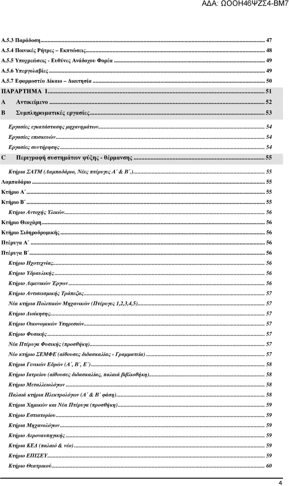 .. 55 Κτήρια ΣΑΤΜ (Λαµπαδάριο, Νέες πτέρυγες Α & Β.)... 55 Λαµπαδάριο... 55 Κτήριο Α... 55 Κτήριο Β... 55 Κτήριο Αντοχής Υλικών... 56 Κτήριο Θεοχάρη... 56 Κτήριο Σιδηροδροµικής... 56 Πτέρυγα Α.