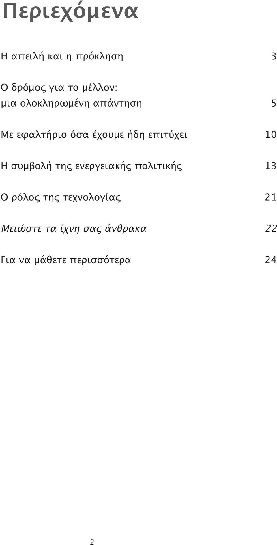 10 Η συµβολή της ενεργειακής ϖολιτικής 13 Ο ρόλος της